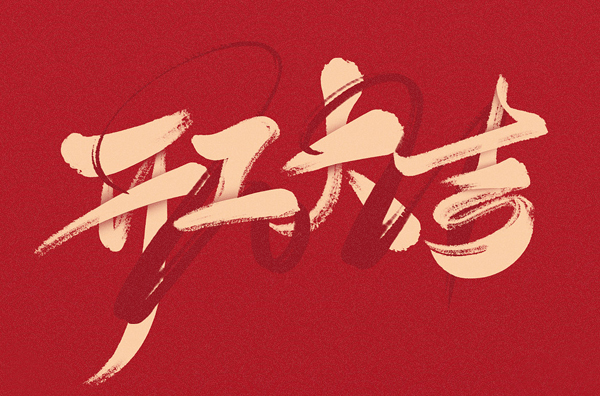 新年開工第一天，我們再起征程，萬事大吉!
